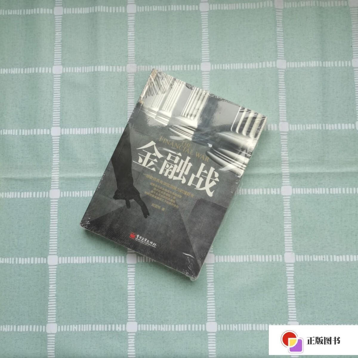 【二手9成新】金融战:一部教你具有深远洞察力的理财书 /赵亚赟 电子