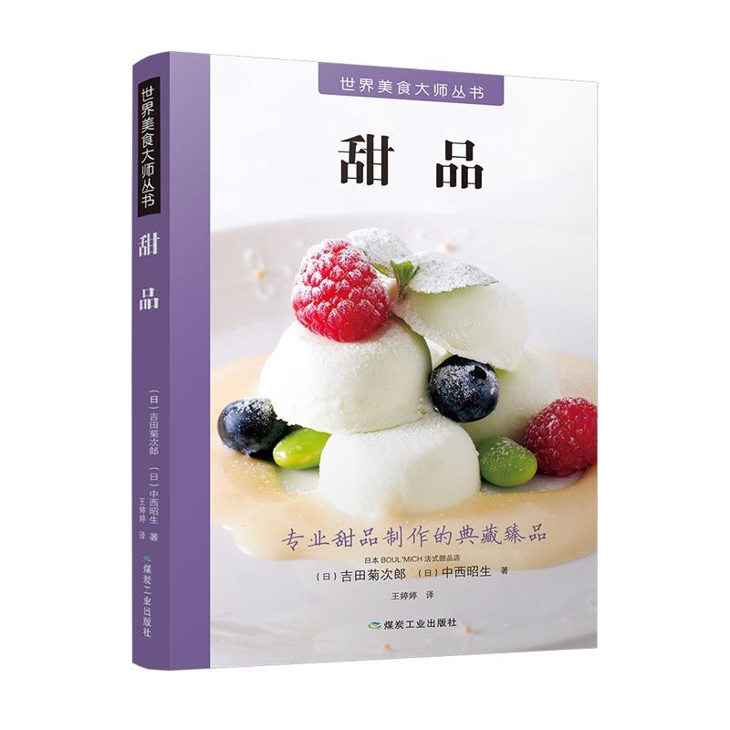 世界美食大师丛书:甜品