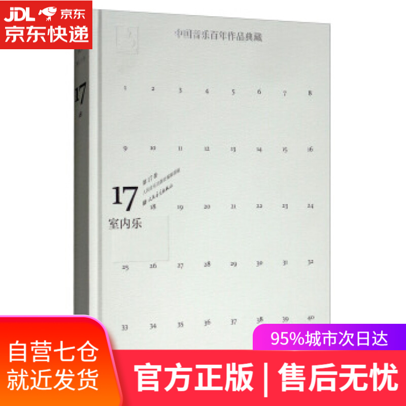 【新华书店】中国音乐百年作品典藏 人民音乐出版社 编 人民音乐出版社