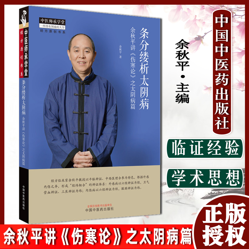 条分缕析太阴病:余秋平讲《伤寒论》之太阴病篇 9787513275323 中国