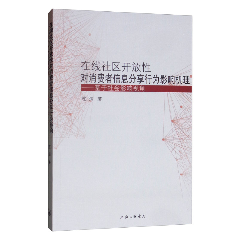 在线社区开放性对消费者信息分享行为影响机理：基于社会影响视角