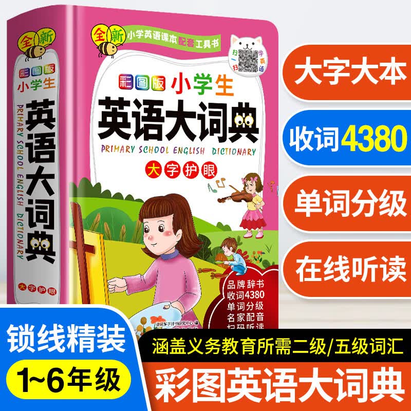 全新小学语文英语课本配套工具书彩图版小学生语文多功能大字典 英语大词典 打字护眼 品牌辞书 收字7200 20 英语大词典 小学通用