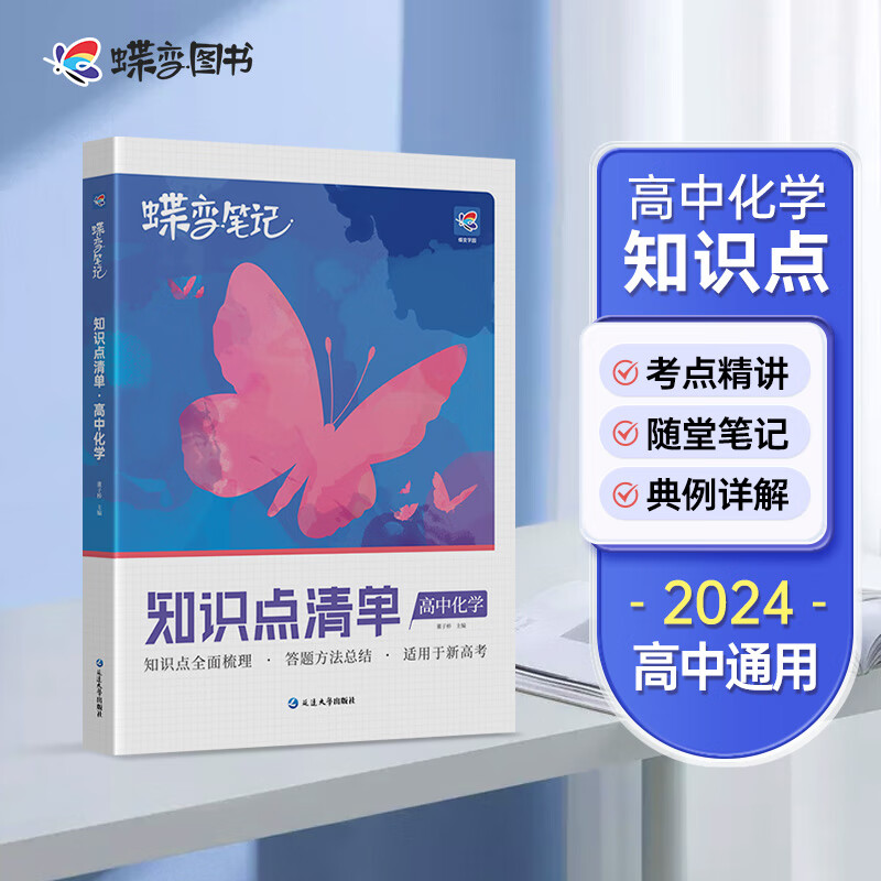 蝶变 2024新版新高考学霸笔记高中化学知识点清单【新高考】 高考化学知识总结全国高考教材辅导书学霸笔记高三教辅复习资料 【新高考】知识点清单化学