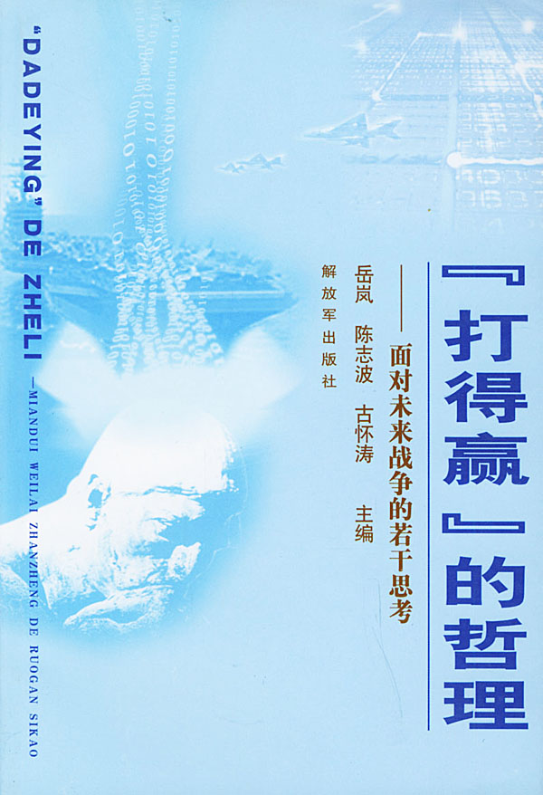 打得赢的哲理 面对未来战争的若干思考 岳岚,陈志波,古怀涛【正版书籍