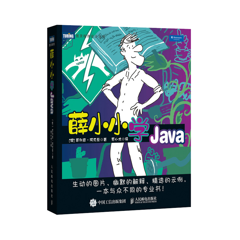 薛小小学Java(图灵出品)