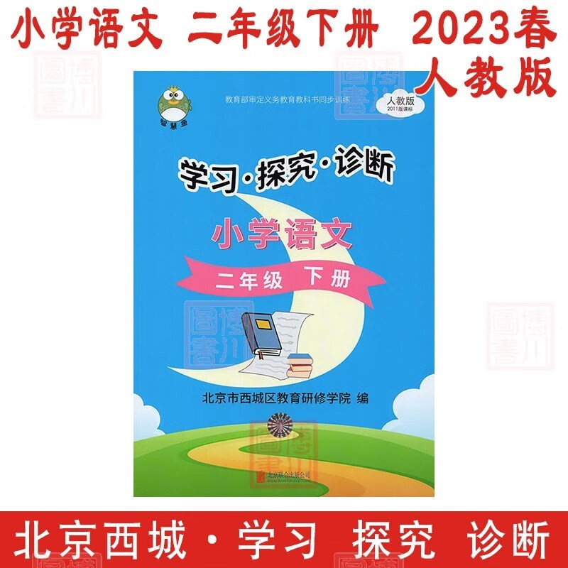 现货2023版23春学习探究诊断 小学语文 2年级二年级下册二下 人教版 北京西城学探诊智慧鱼单元指导练习形成性练习目标测试