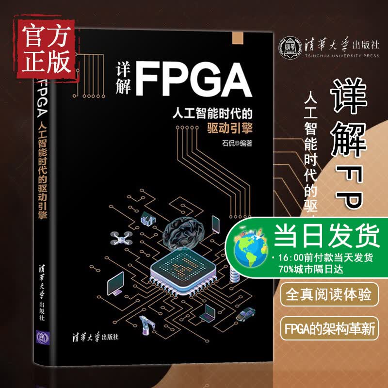 【正版书籍】详解FPGA 人工智能时代的驱动引擎 石侃 编 计算机控制仿真与人工智能科技 新华书