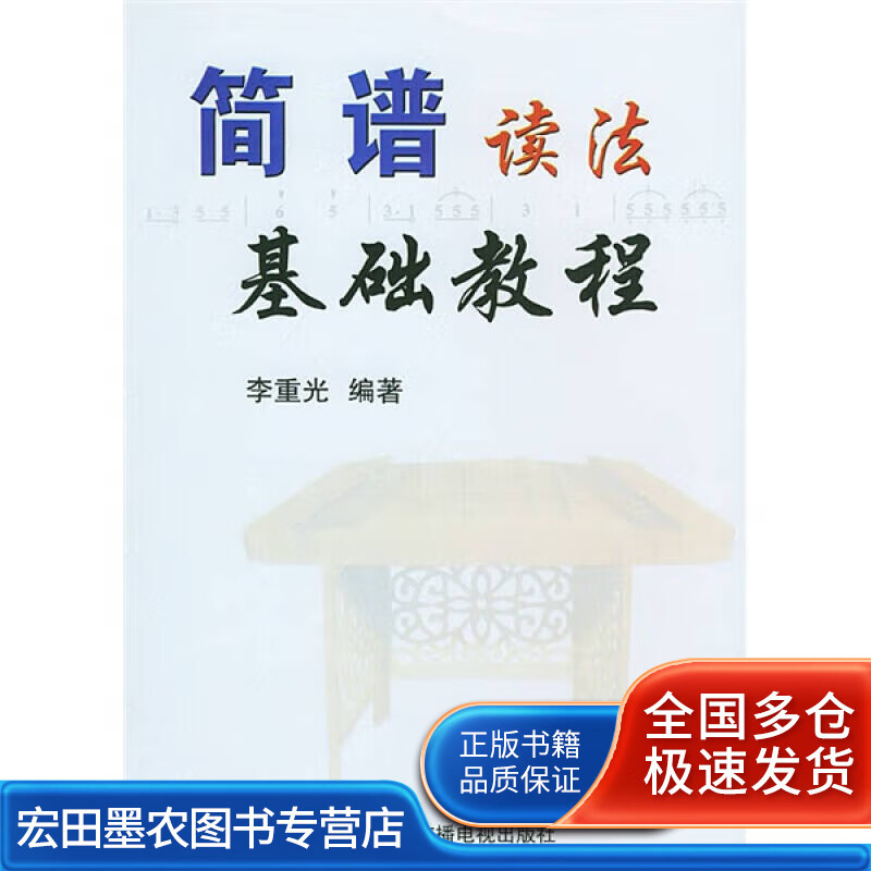 简谱读法基础教程【正版好书】