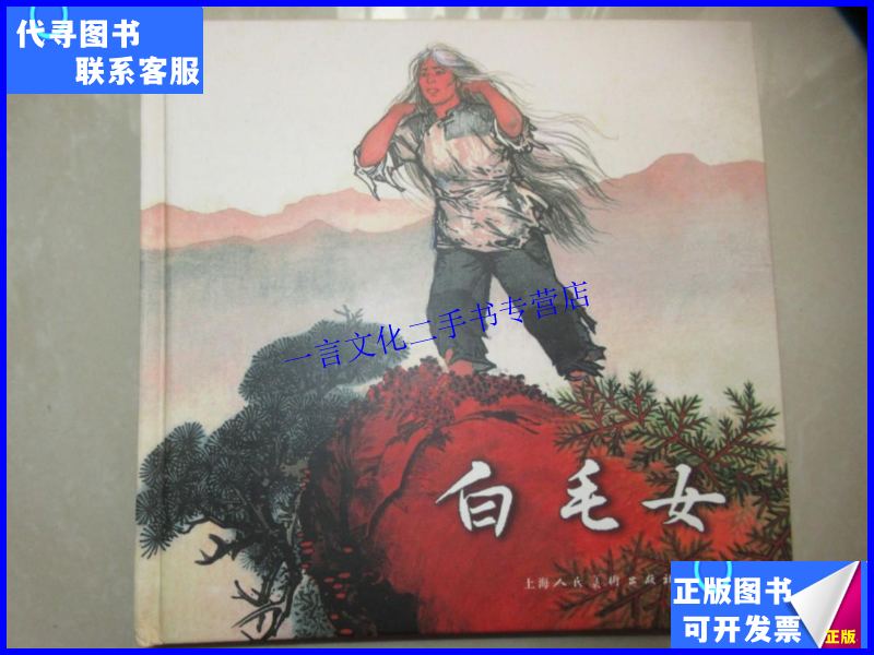 【二手9成新】连环画/小人书:《白毛女》彩色24开精装