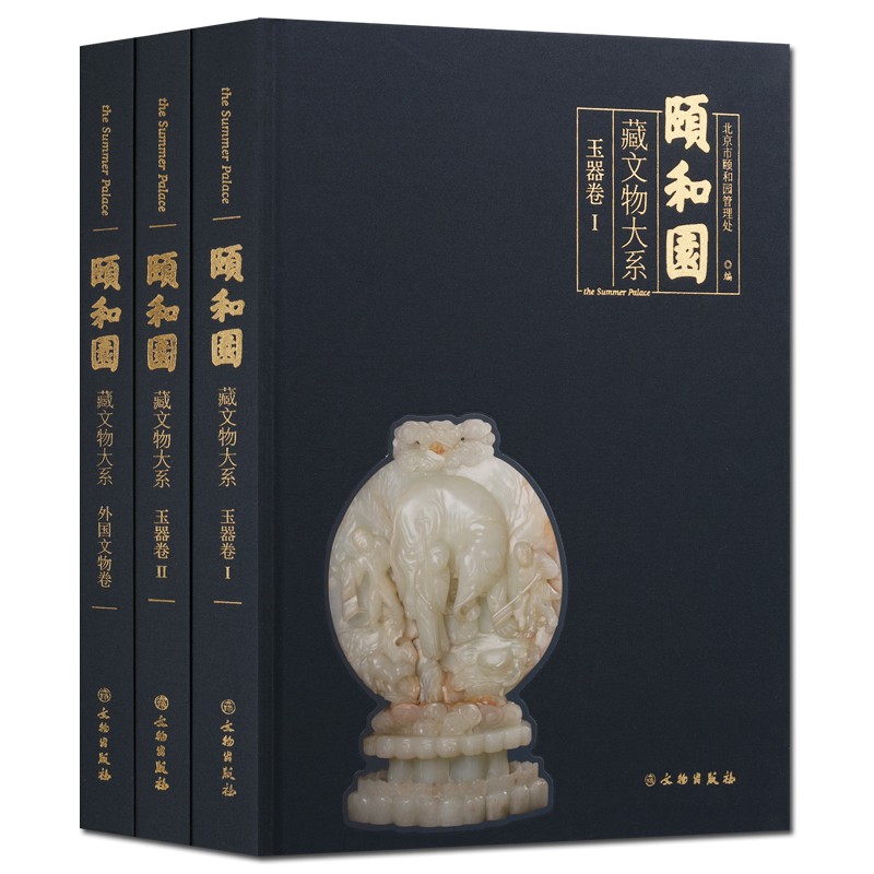 颐和园藏文物大系套装3册 玉器卷 外国文物卷 中国古代历史文物考古学