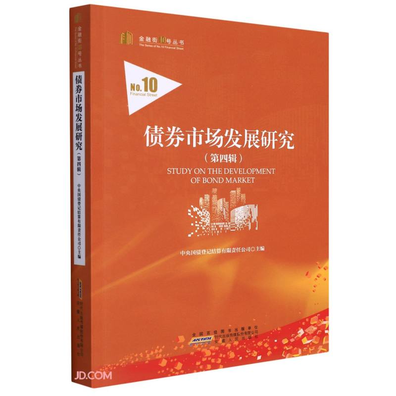 债券市场发展研究(第4辑)/金融街10号丛书