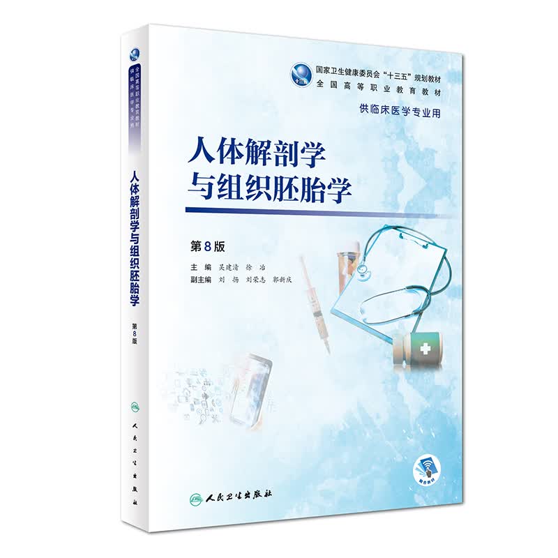 人体解剖学与组织胚胎学（第8版）属于什么档次？