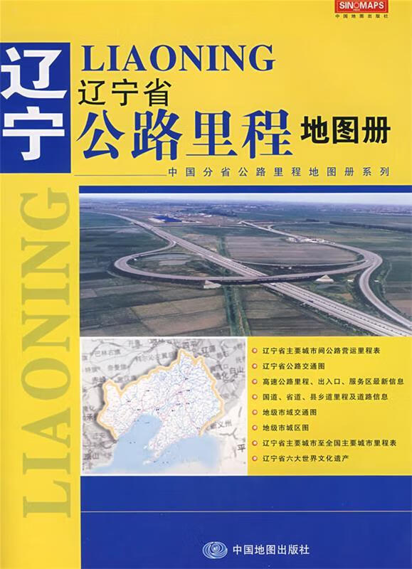 辽宁省公路里程地图册 中国地图出版社 编【正版】