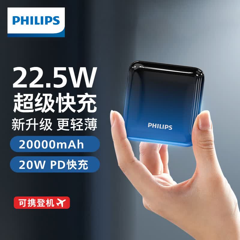 飞利浦 充电宝22.5W超级快充20000毫安时大容量移动电源PD20W双向快充兼容18W可上飞机适用华为苹果14 15手机怎么看?