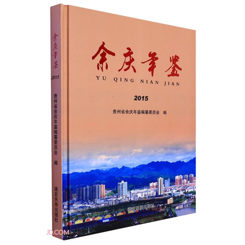余庆年鉴(2015)(精)