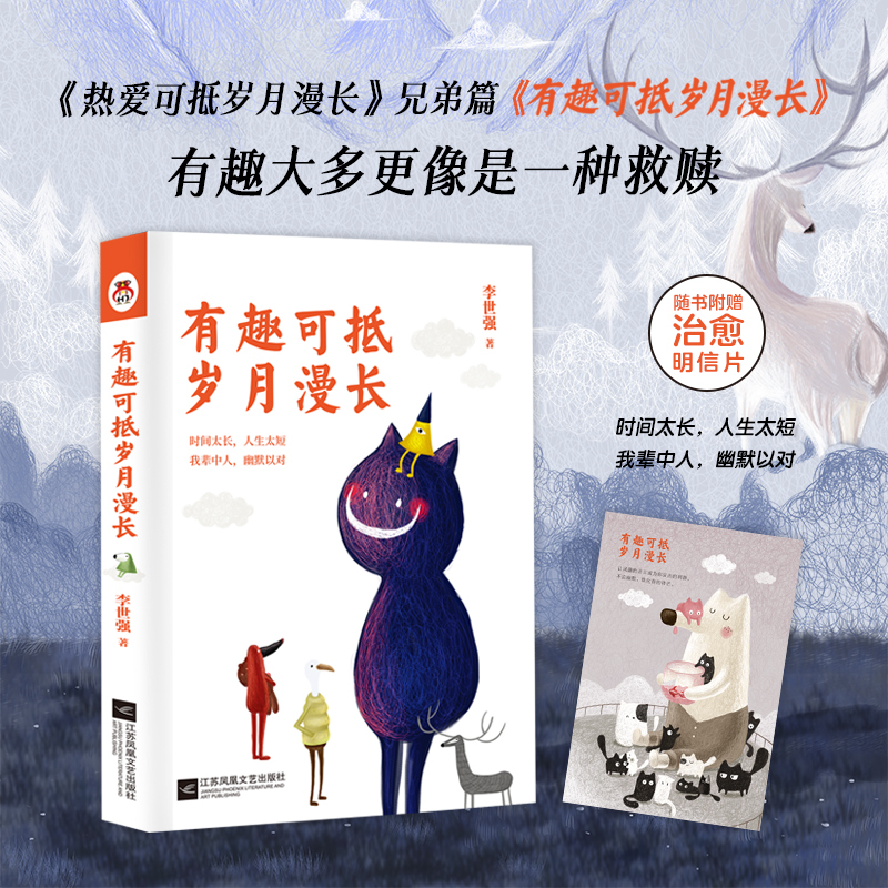 有趣可抵岁月漫长