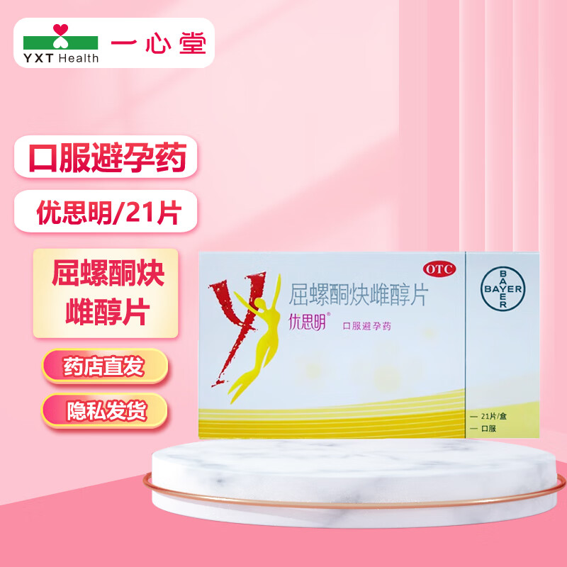 [优思明]屈螺酮炔雌醇片 0.03mg:3mg*21片 1盒装 屈螺酮炔雌醇片(薄膜衣片)3mg:0.03mg*21片 28年4月过期