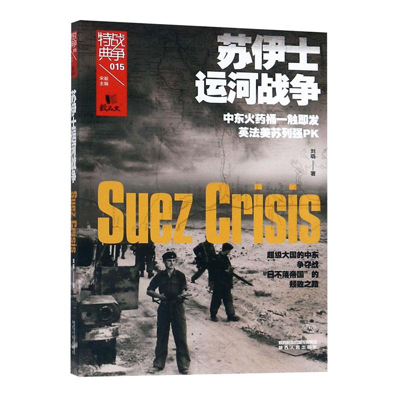苏伊士运河战争 历史 刘萌 陕西人民出版社 9787224132182