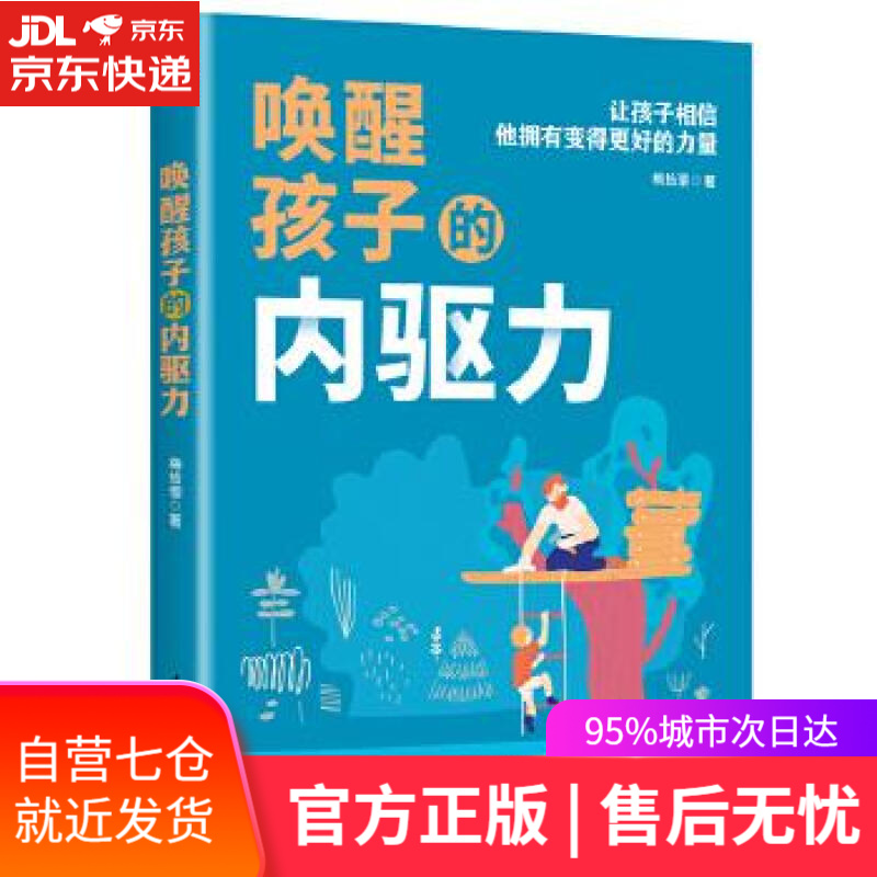 【新华书店】唤醒孩子的内驱力 梅拾璎  给父母的优等生培养指南孩子培养 江苏凤凰科学技术出版社