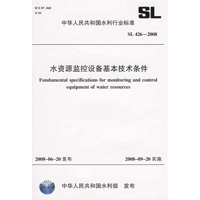 水资源监控设备基本技术条件SL426-2008