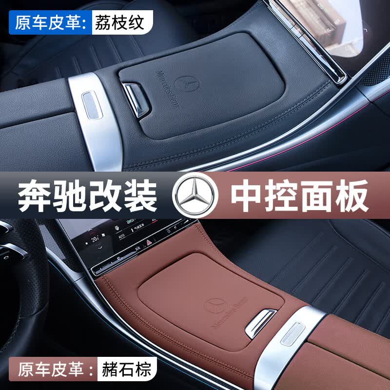 神玄洛23款奔驰新C级GLC中控面板W206 C260LC200LC300L内饰用品改装保护 22-24款C级【奔驰标】原车黑皮革怎么看?