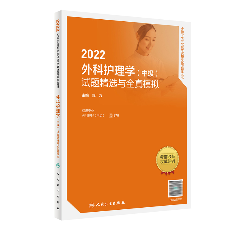 2022外科护理学（中级）试题精选与全真模拟 人卫版考试书 人民卫生出版社