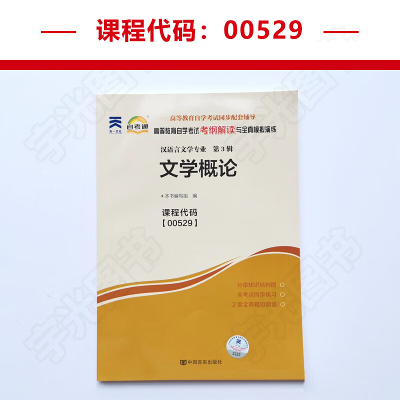 自考通辅导 00529汉语言文学专升本书