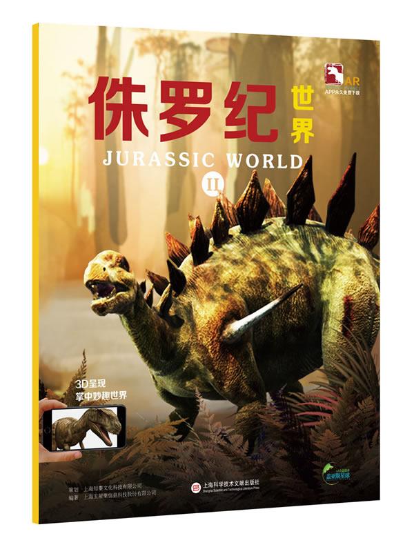 侏罗纪:Ⅱ 童书 上海玉屋粟信息科技股份有限公司 上海科学技术文献出版社 9787543972964