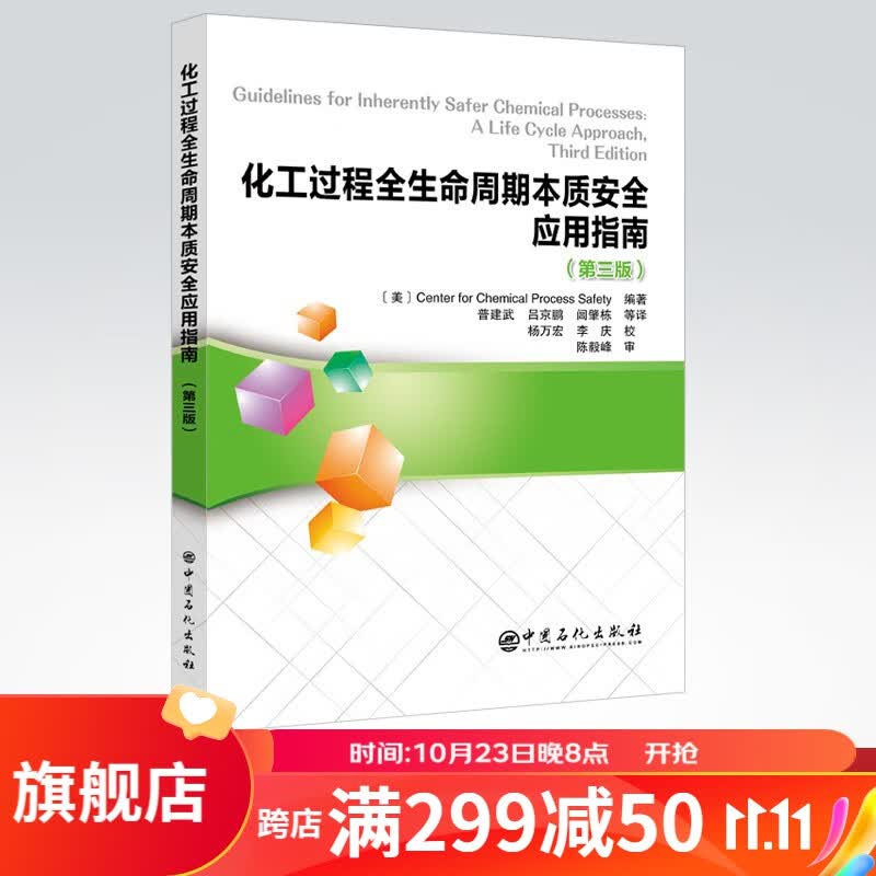 【旗舰店】化工过程全生命周期本质安全应用指南(第三版）化工过程安全中心 陈毅峰CCPS 指南属于什么档次？