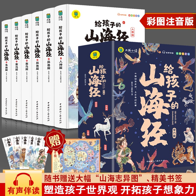 山海经 小学生版儿童注音版彩图全套6册给孩子的山海经原著正版全集带拼音的儿童读物漫画故事书6-8-10-12岁孩子读的懂得山海经异兽录小学生读物一二三年级课外书