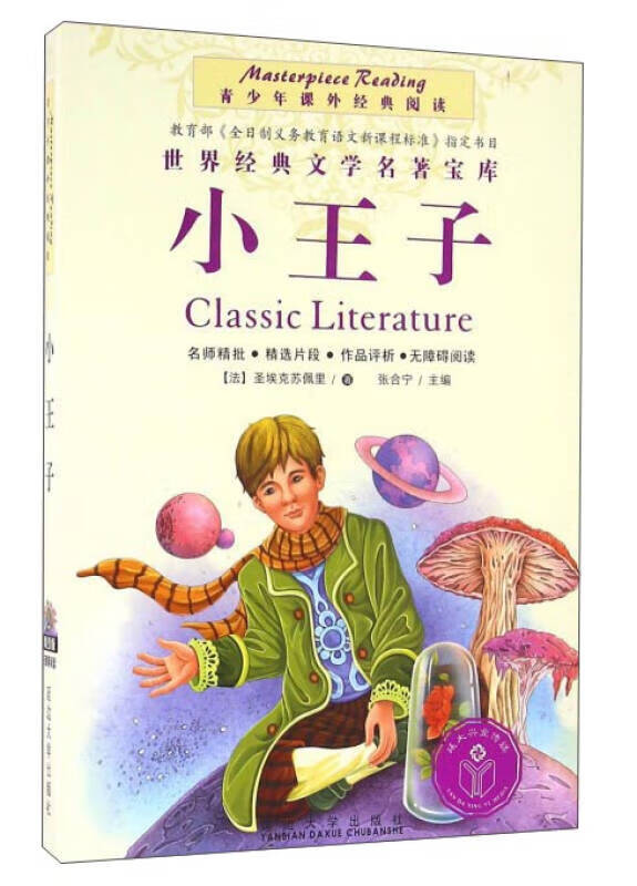 小王子9787563494972【正版特惠】