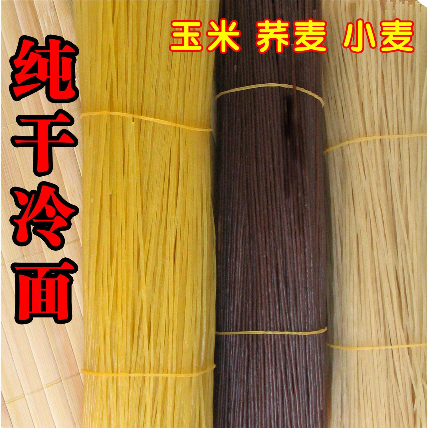 9斤直條干冷面東北冷面蕎麥涼面玉米小麥干彎散裝蕨根烤冷面 蕎麥9斤