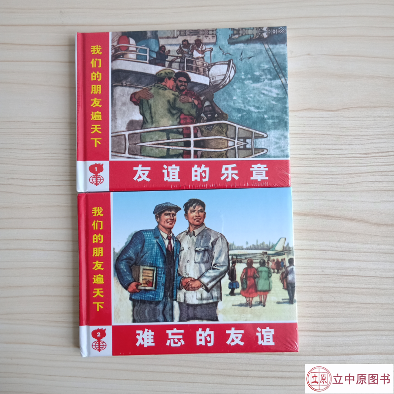 我们的朋友遍天下 友谊的乐章+难忘的友谊 连环画小人书 全2册 50开小精 施大畏 等绘