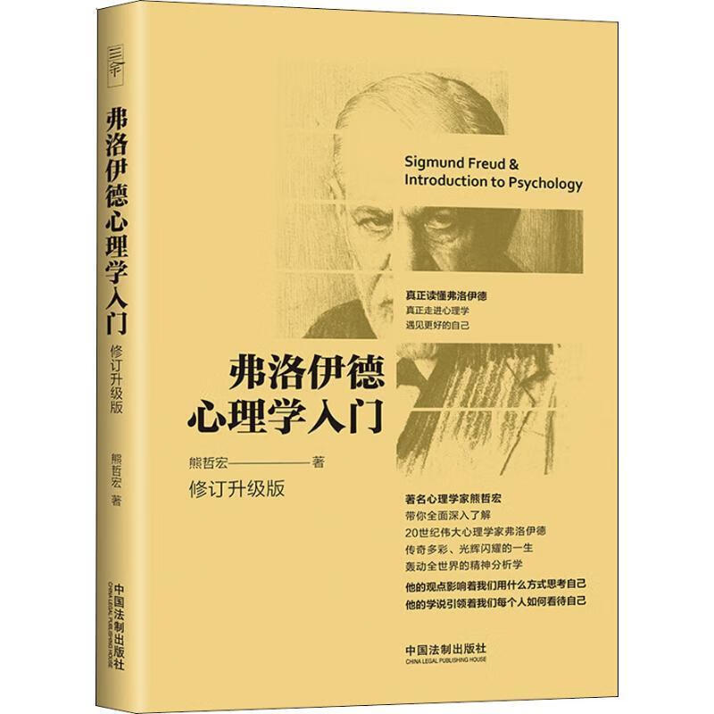 L11弗洛伊德心理学入门
