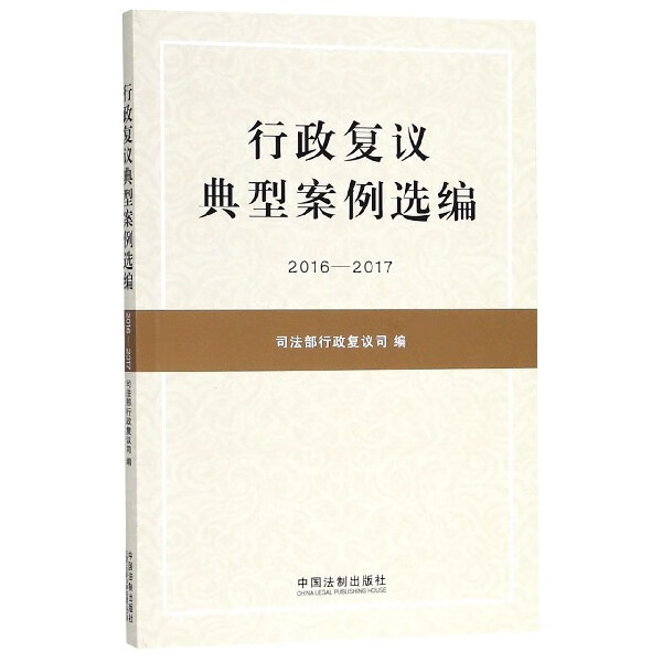 行政复议典型案例选编(2016-2017)