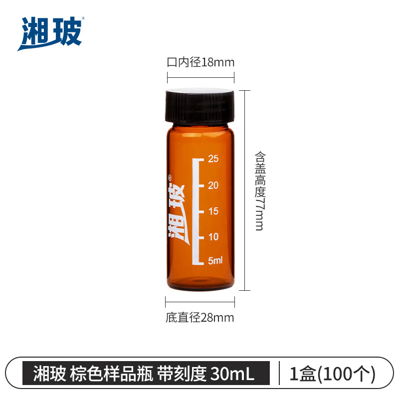湘玻XIANGBO 棕色 30mL 带盖玻璃样品瓶螺口化学试剂瓶进样瓶精油西林瓶多规格带刻度  100个/盒