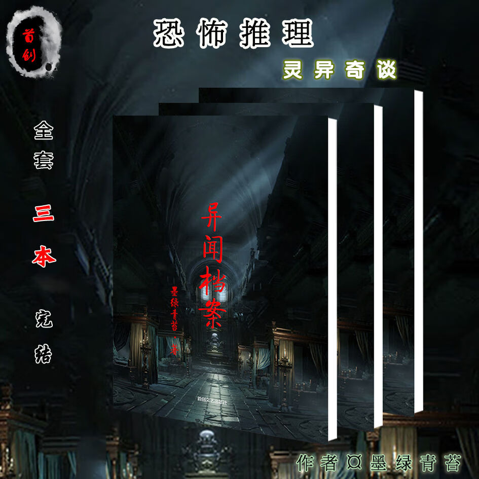 墨绿青苔档案三部曲 连环罪 推理侦探诡异恐怖小说 异闻档案 全套
