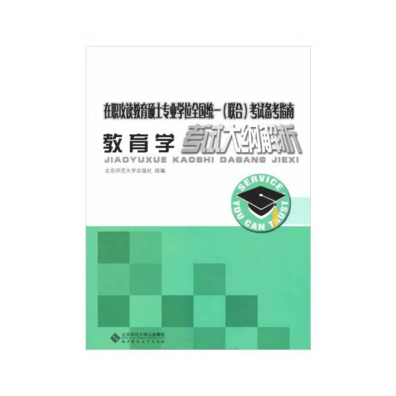 教育学考试大纲解析(在职攻读教育硕士专业学位全国统一联合考试备考指南)