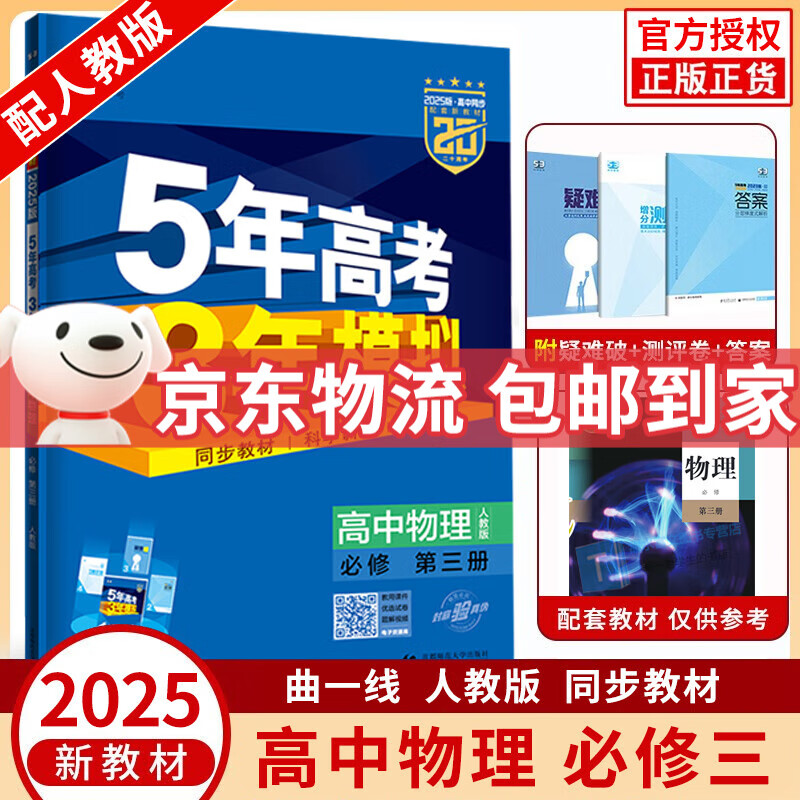 曲一线2025新版五年高考三年模拟物理必修三3人教版5年高考3年模拟高中高二物理必修第三册同步练习