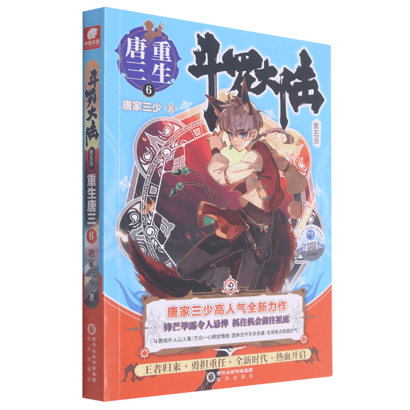 【可选】现货斗罗大陆5之重生唐三20 1-20第五部文字小说书籍原著全套全集新版唐家三少青春文学玄幻武侠小说男畅销书籍排行榜 第5部重生唐三6