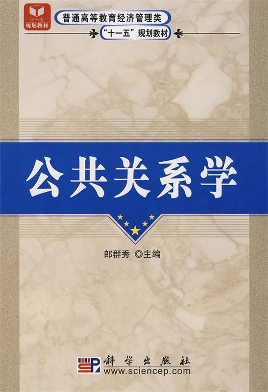 公共关系学 郎群秀【正版书】