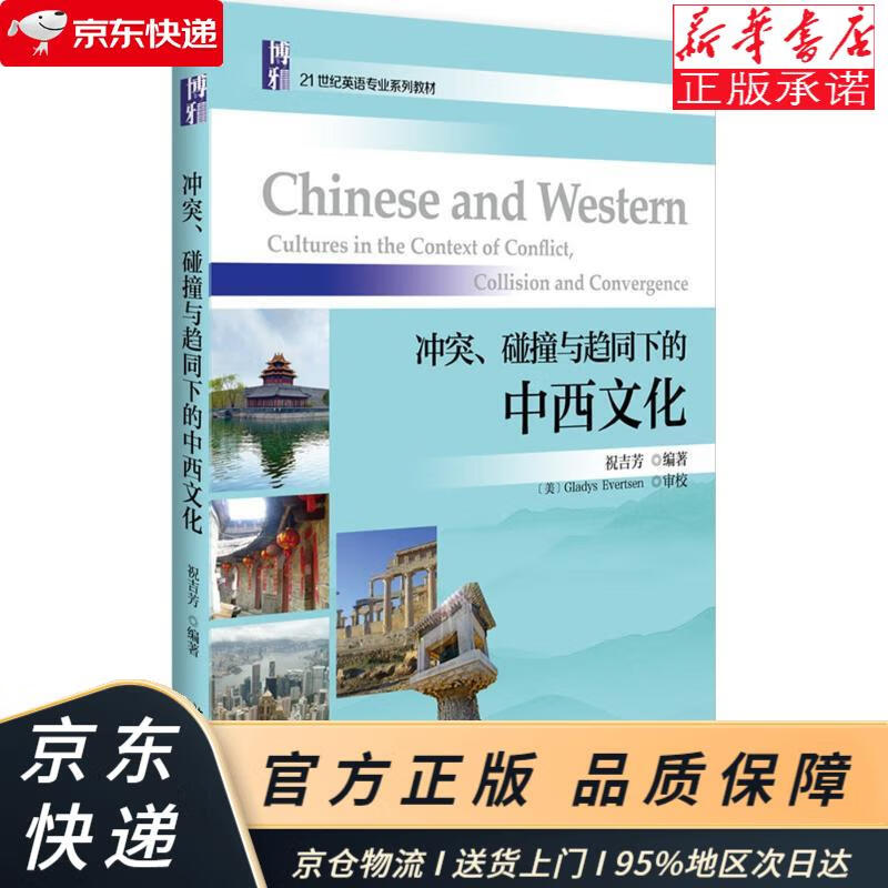 冲突,碰撞与趋同下的中西文化 祝吉芳 北京大学出版社 祝吉芳 北京大