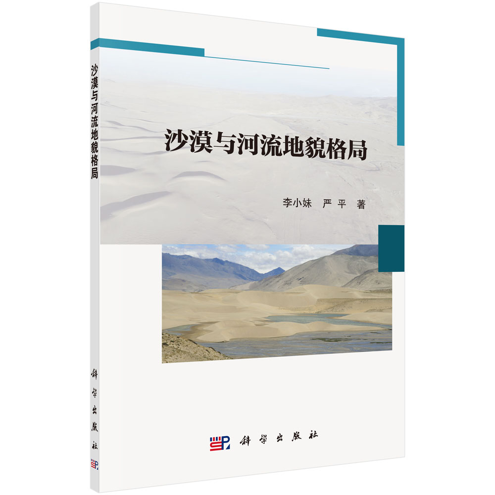 沙漠与河流地貌格局