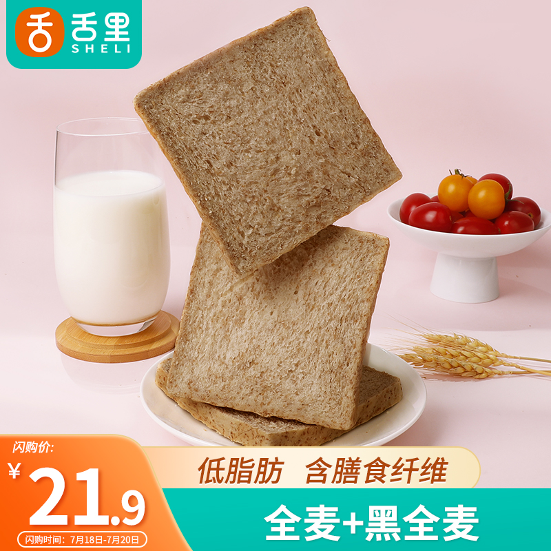 【旗舰店】舌里 全麦黑麦低脂肪面包1000g/箱