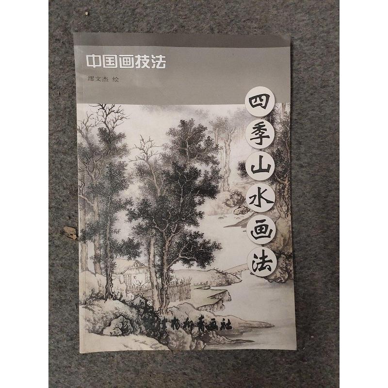 中国画技法:四季山水画法缪文杰天津杨柳青画社