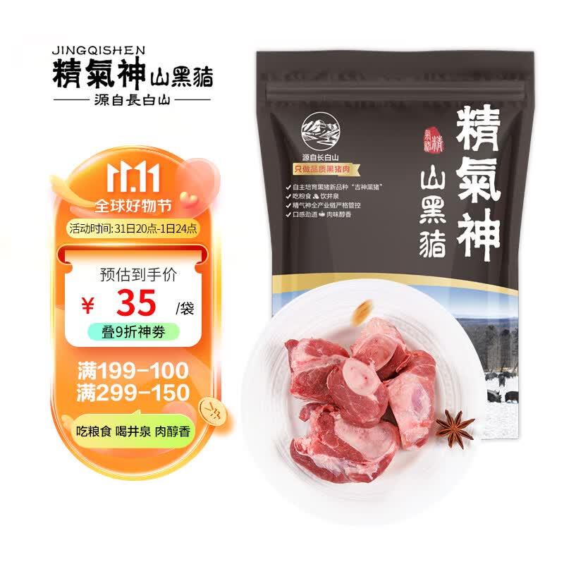 精气神国产山黑猪排骨段400g 冷冻 免切方便 猪肋骨肋排 猪肉生鲜高性价比高么？