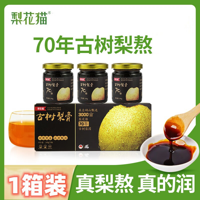 梨花猫古树梨膏鲜梨熬制像吃梨子一样喝梨膏四季常备140g*3瓶 1箱装（3瓶装）