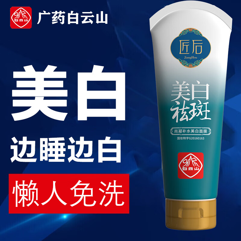白云山睡眠面膜美白免洗面膜祛斑补水淡化斑点细致毛孔改善粗糙120g