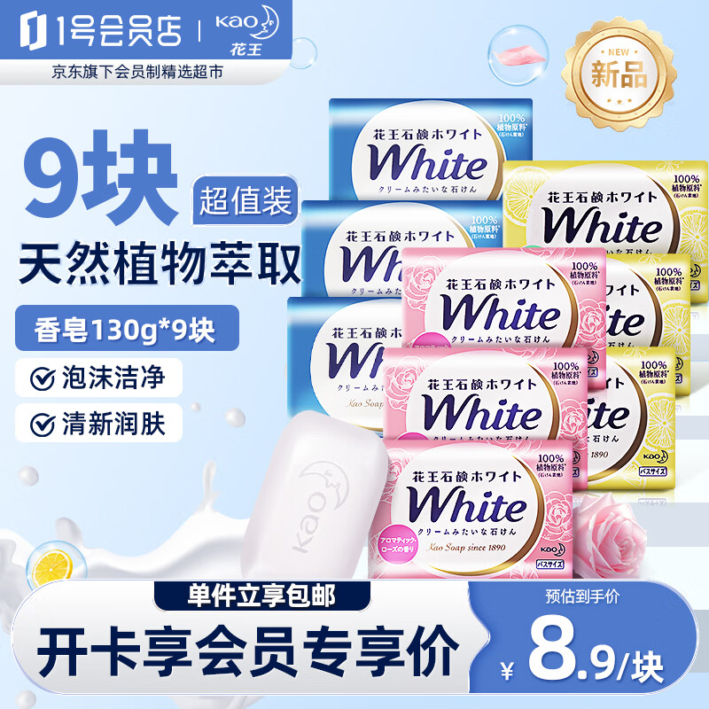 花王（KAO）进口香皂130g*9块 洗澡洗脸肥皂 泡沫洁面沐浴皂 牛奶玫瑰柠檬香