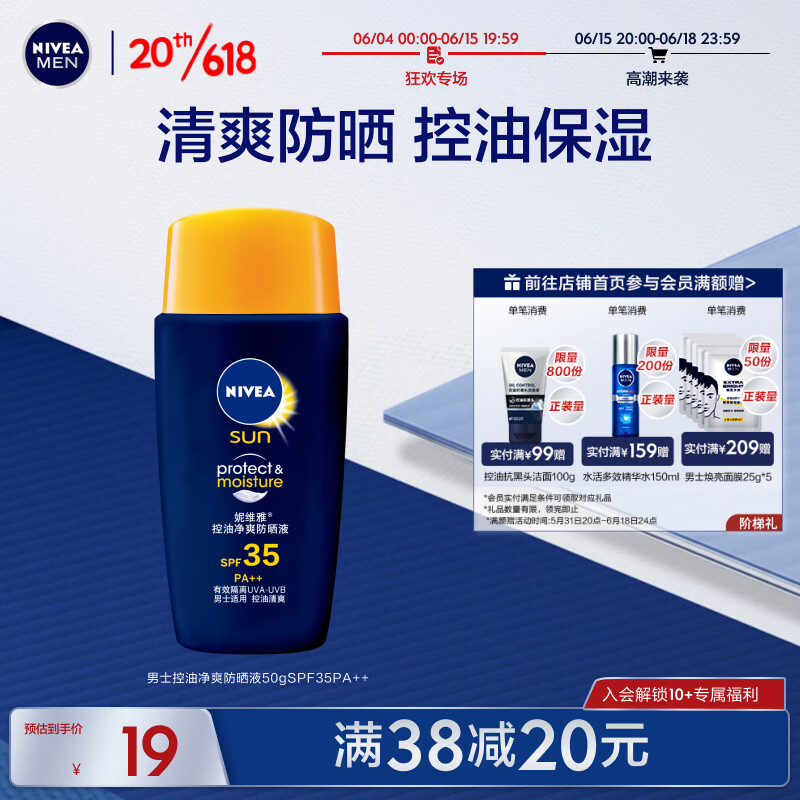 妮维雅(NIVEA)男士控油净爽防晒液50gSPF35PA++（防晒霜）